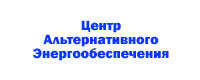 http://www.sosvetom.ru/, Центр альтернативного энергообеспечения